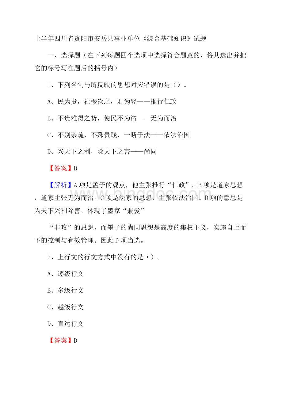 上半年四川省资阳市安岳县事业单位《综合基础知识》试题.docx_第1页