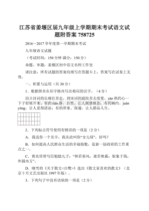 江苏省姜堰区届九年级上学期期末考试语文试题附答案758725.docx