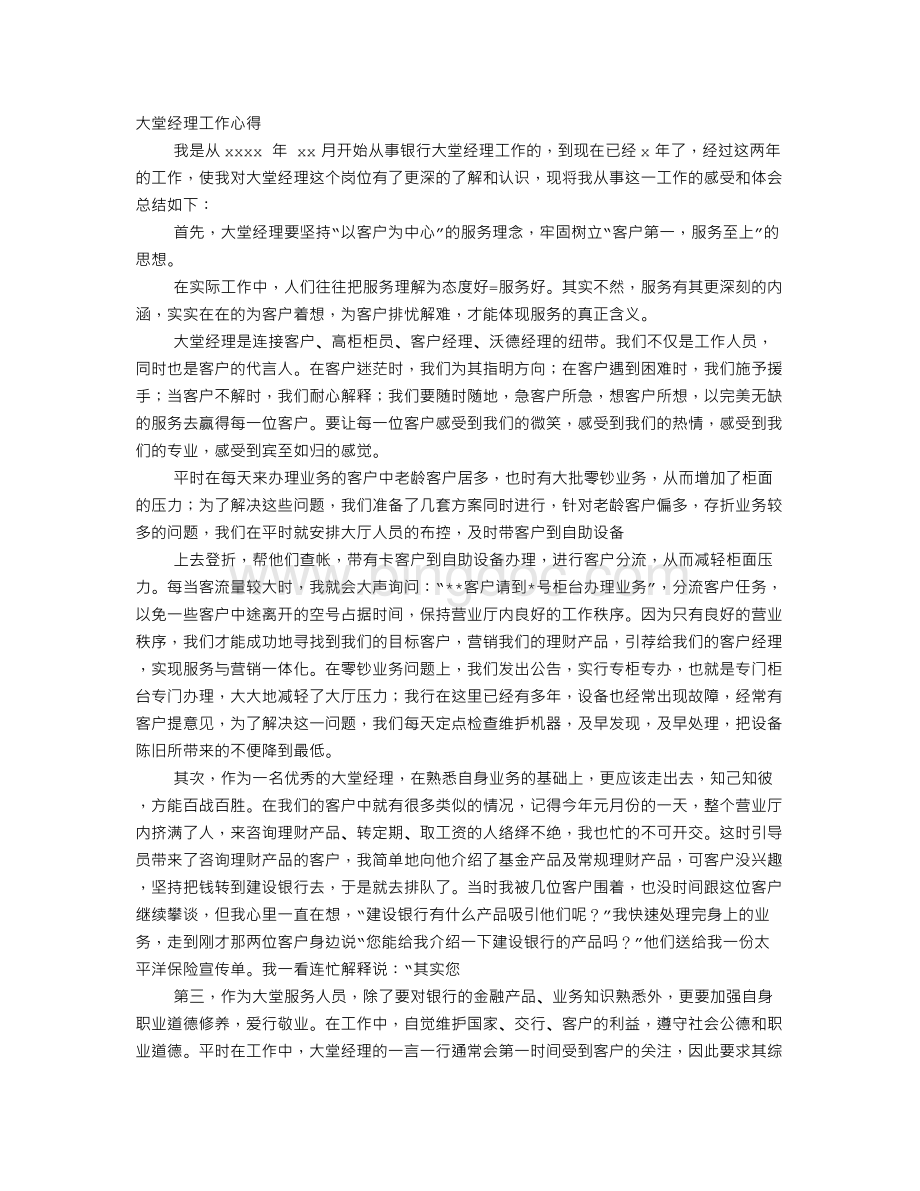 大堂服务心得Word文档格式.doc_第1页