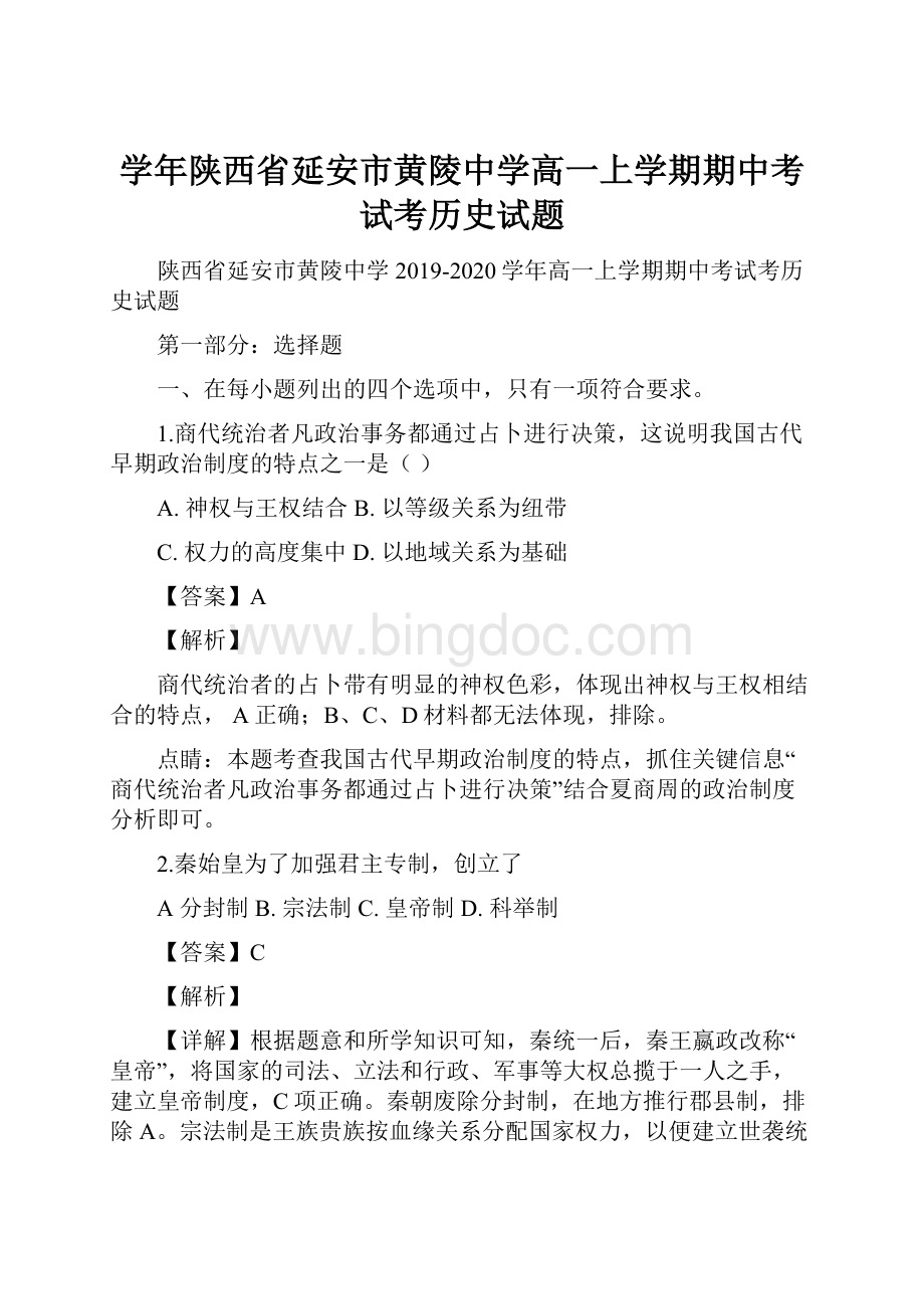 学年陕西省延安市黄陵中学高一上学期期中考试考历史试题Word格式文档下载.docx_第1页