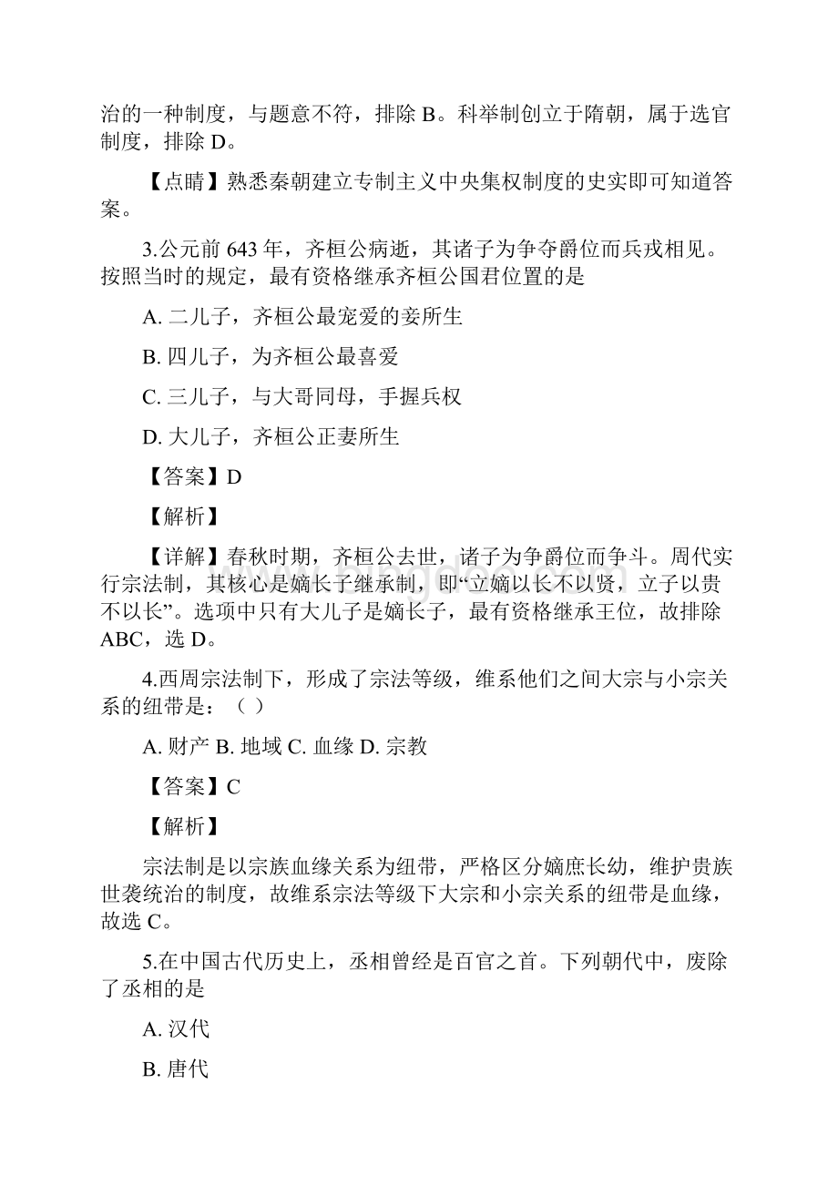 学年陕西省延安市黄陵中学高一上学期期中考试考历史试题Word格式文档下载.docx_第2页