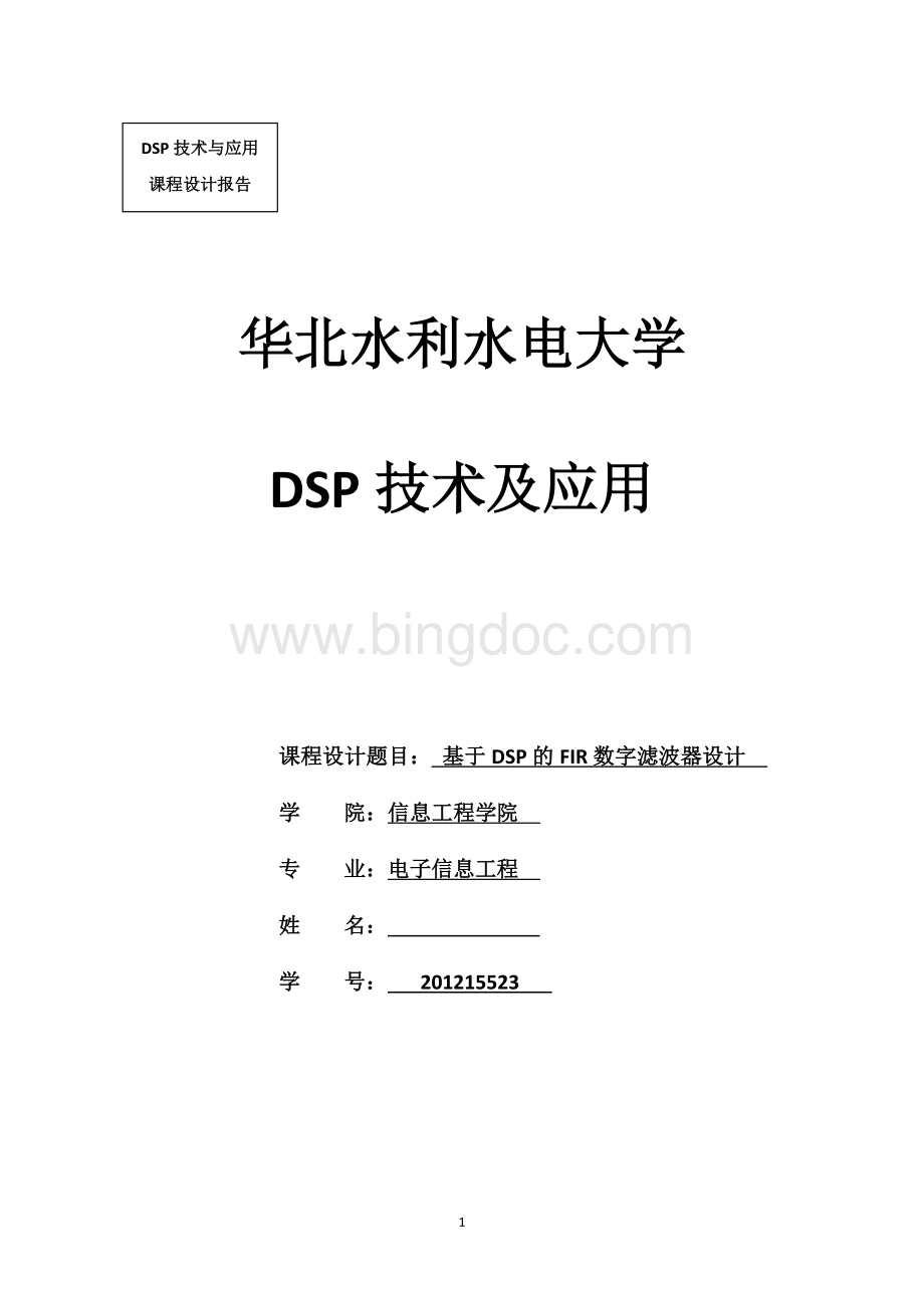 DSP技术与应用课程设计报告.doc_第1页