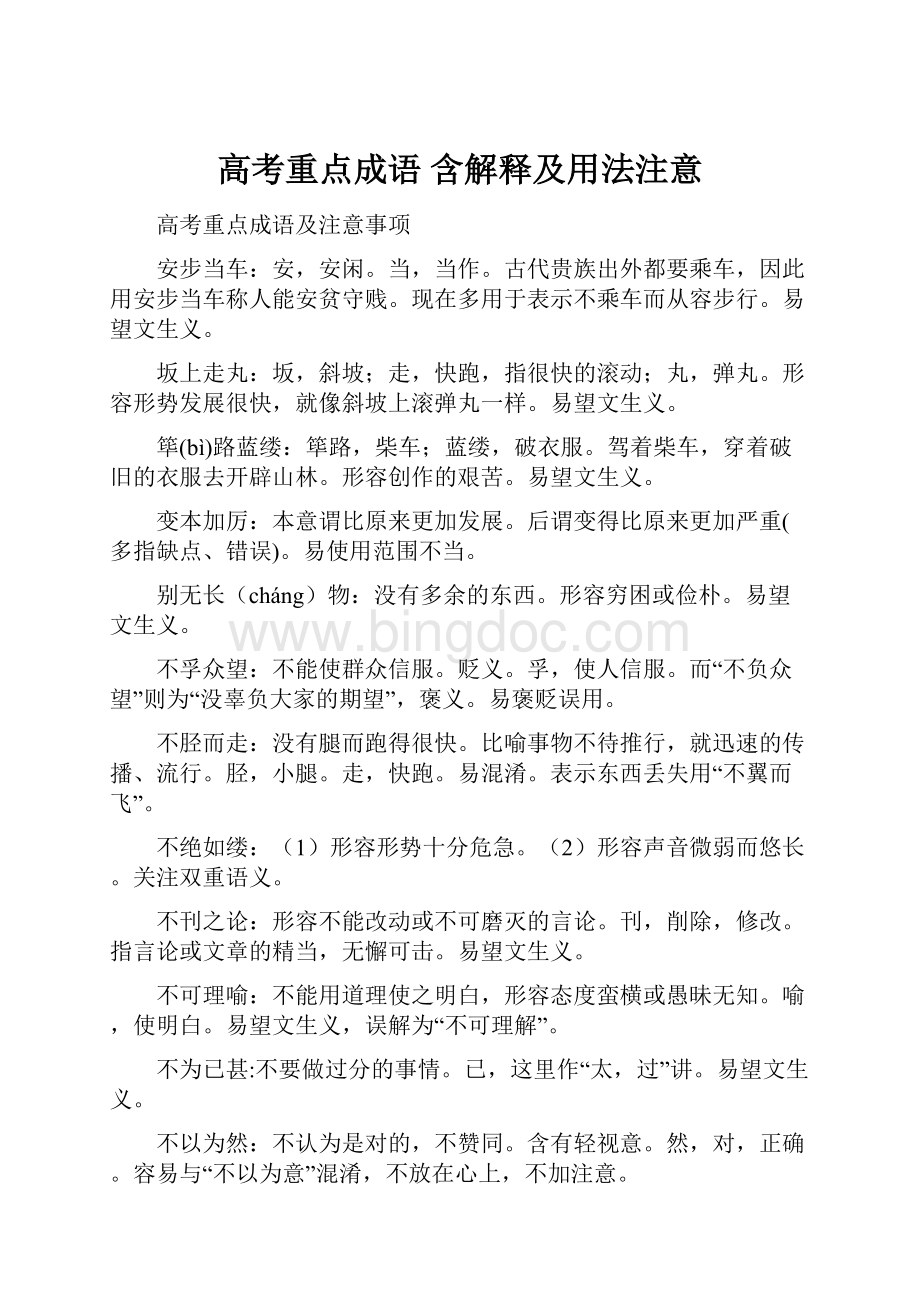 高考重点成语 含解释及用法注意.docx