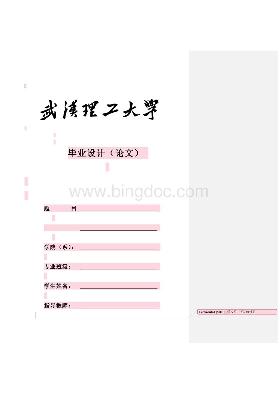 武汉理工大学毕业论文模板-批注版.doc_第1页