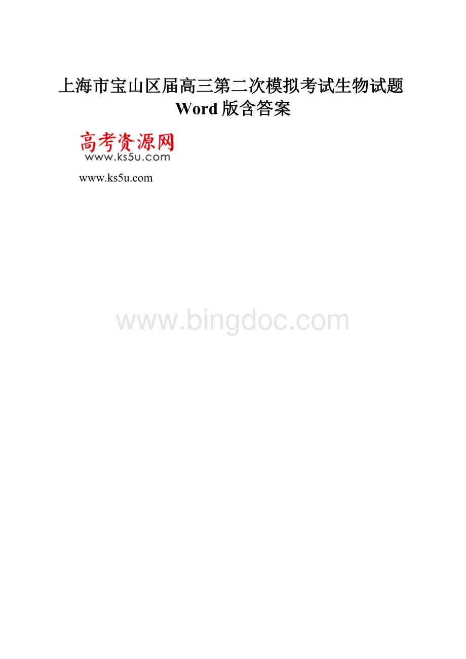 上海市宝山区届高三第二次模拟考试生物试题Word版含答案.docx_第1页
