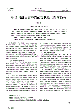 中国网络语言研究的现状及其发展趋势.pdf