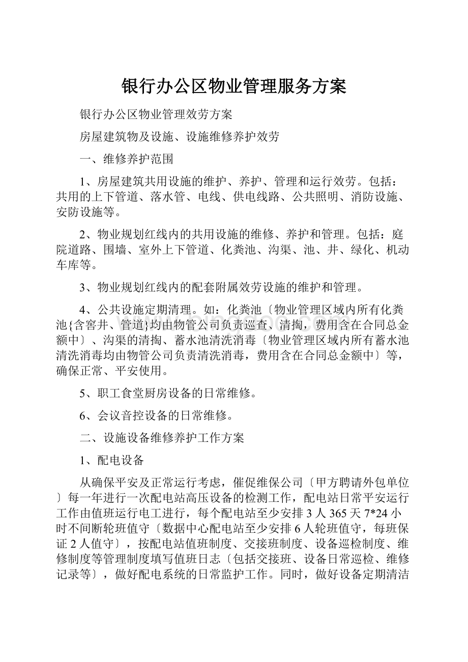 银行办公区物业管理服务方案Word文档下载推荐.docx_第1页