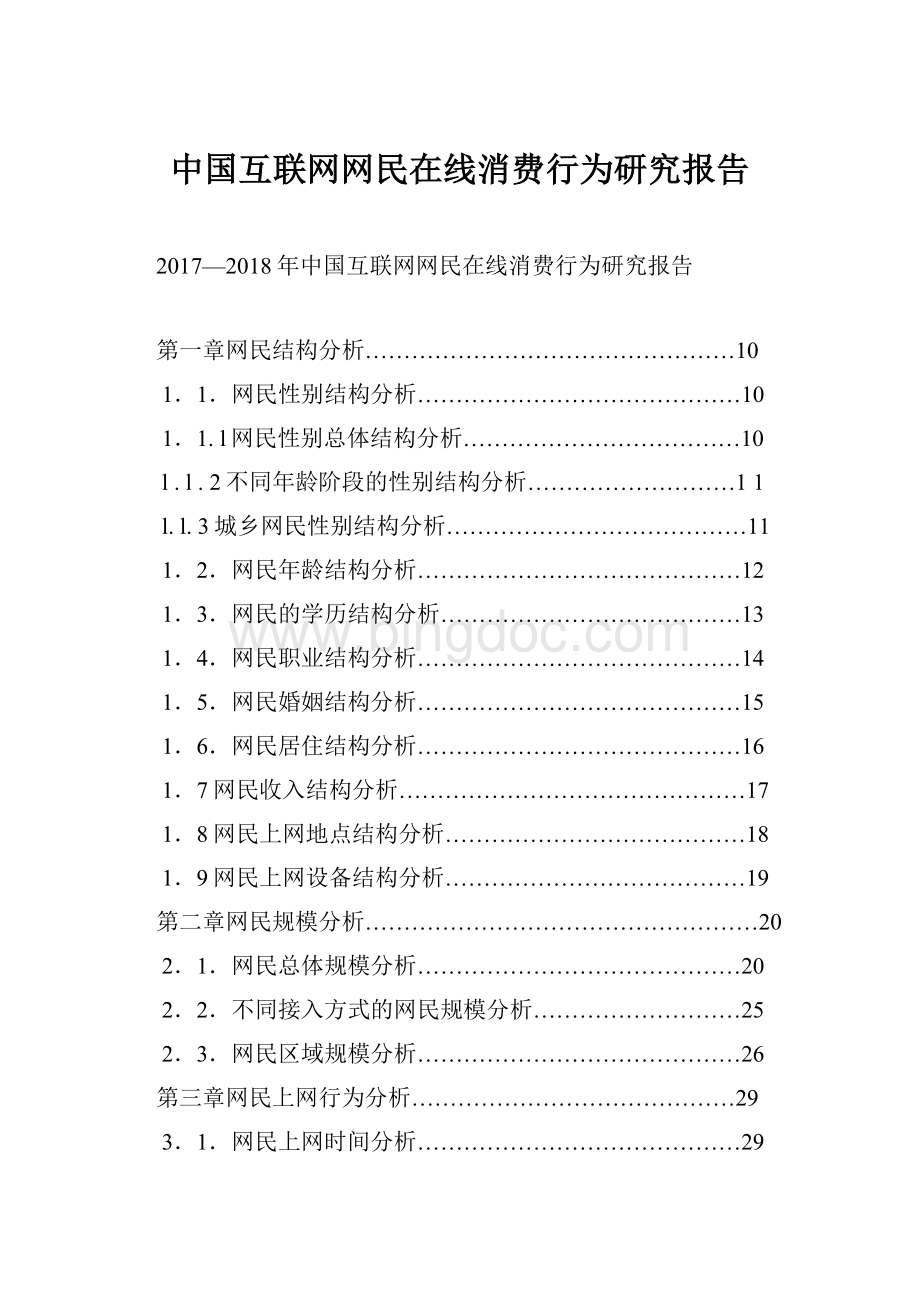 中国互联网网民在线消费行为研究报告Word下载.docx