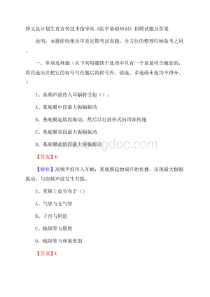 修文县计划生育宣传技术指导站《医学基础知识》招聘试题及答案.docx