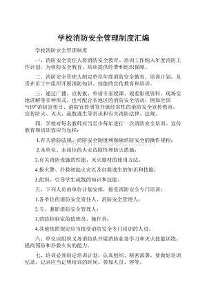 学校消防安全管理制度汇编.docx