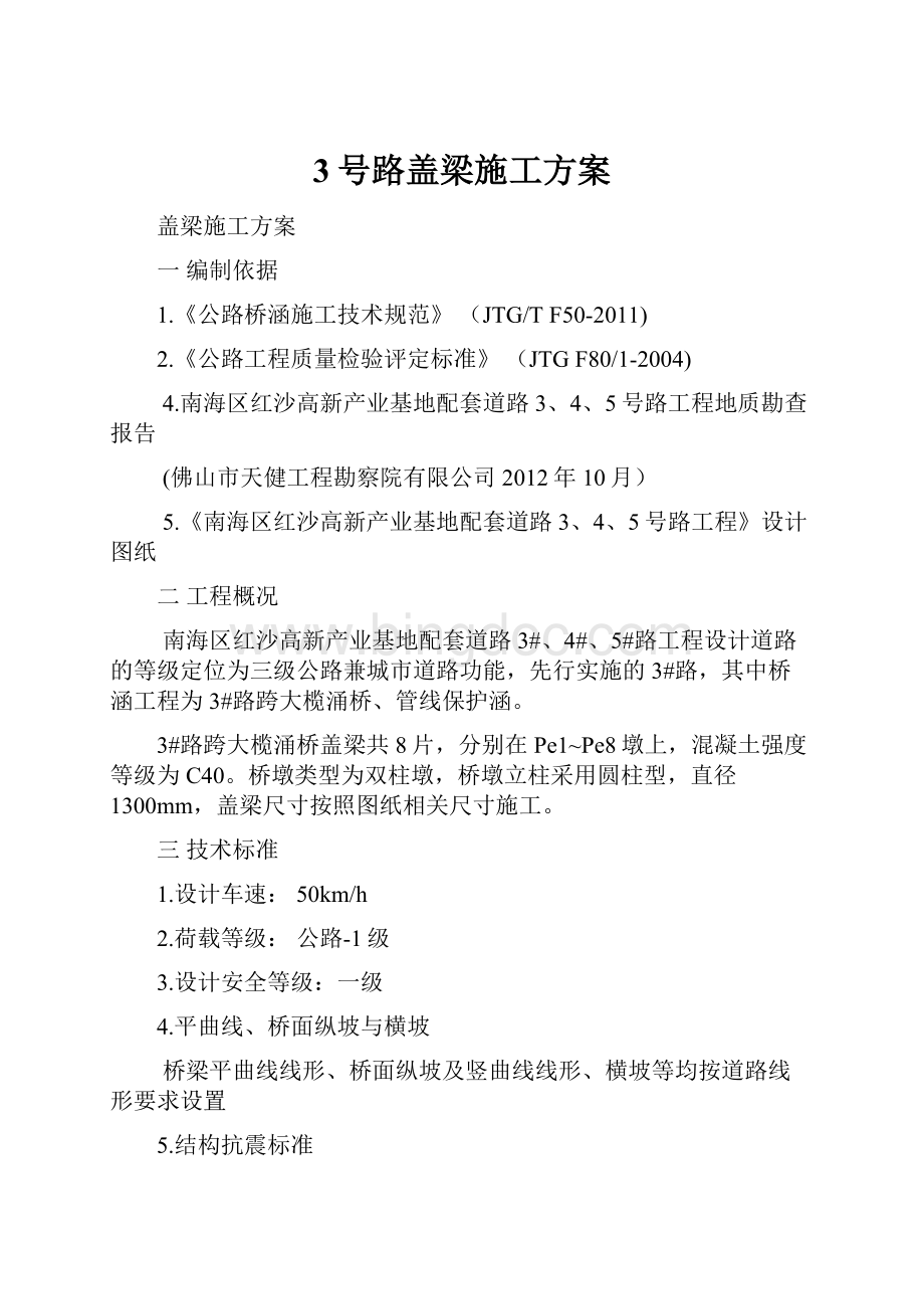 3号路盖梁施工方案.docx_第1页