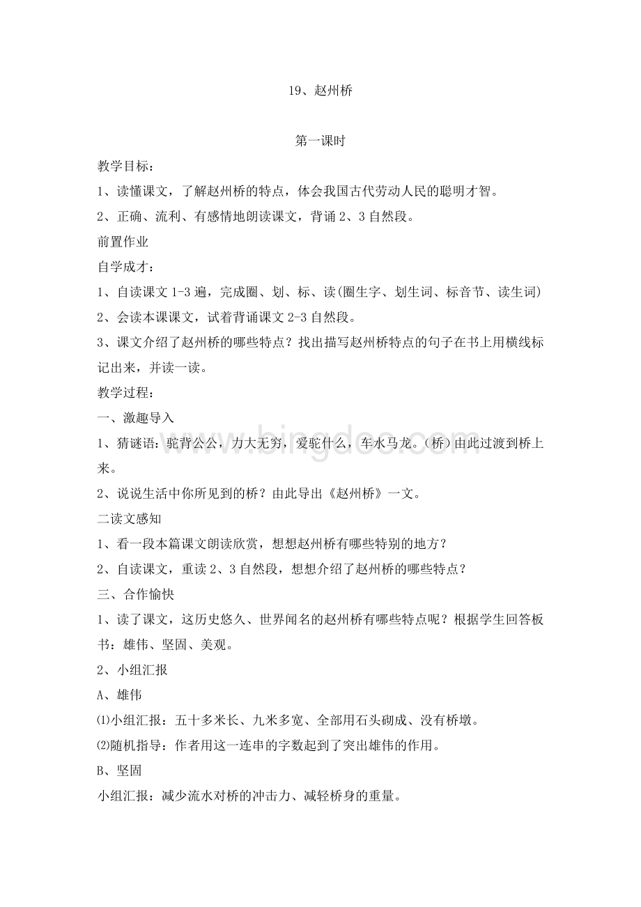 《赵州桥》公开课教案Word格式.doc_第1页