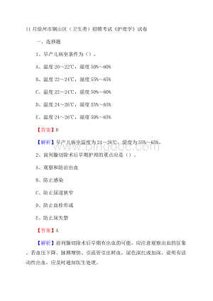 徐州市铜山区(卫生类)招聘考试《护理学》试卷Word格式.docx