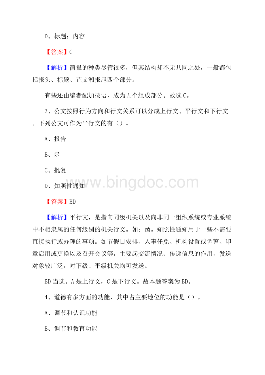 尉犁县交通银行人员招聘试题及答案解析Word文档格式.docx_第2页