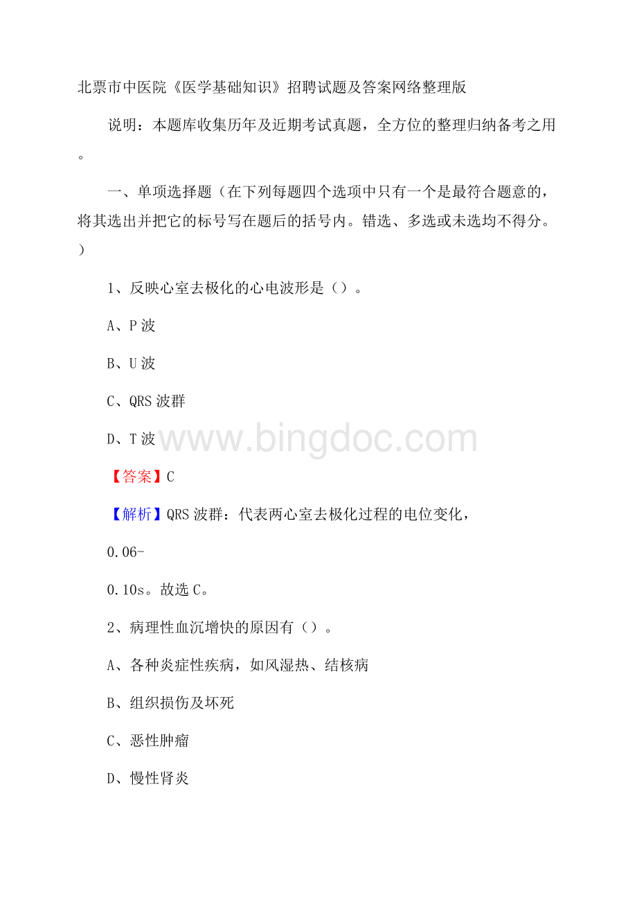 北票市中医院《医学基础知识》招聘试题及答案文档格式.docx