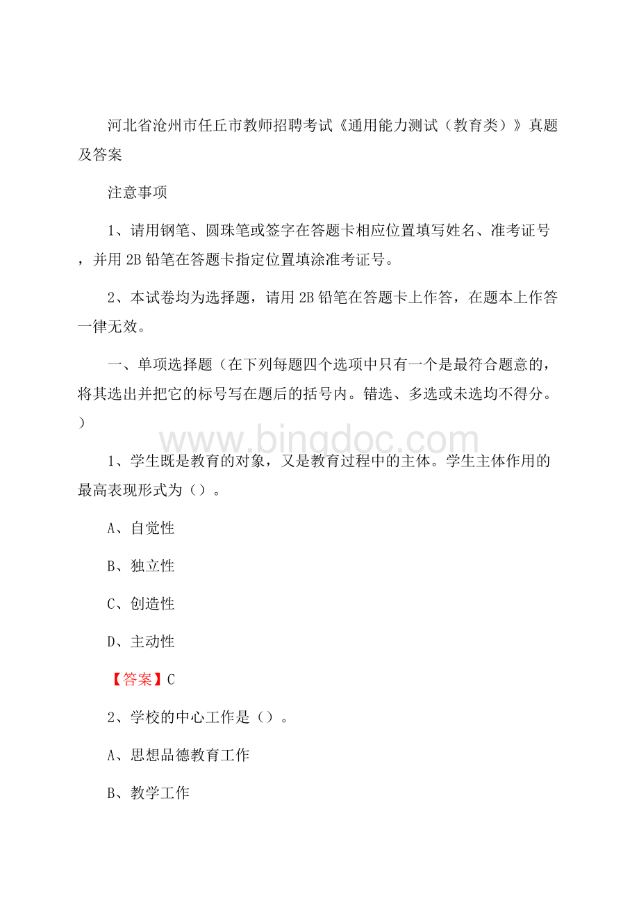 河北省沧州市任丘市教师招聘考试《通用能力测试(教育类)》 真题及答案.docx