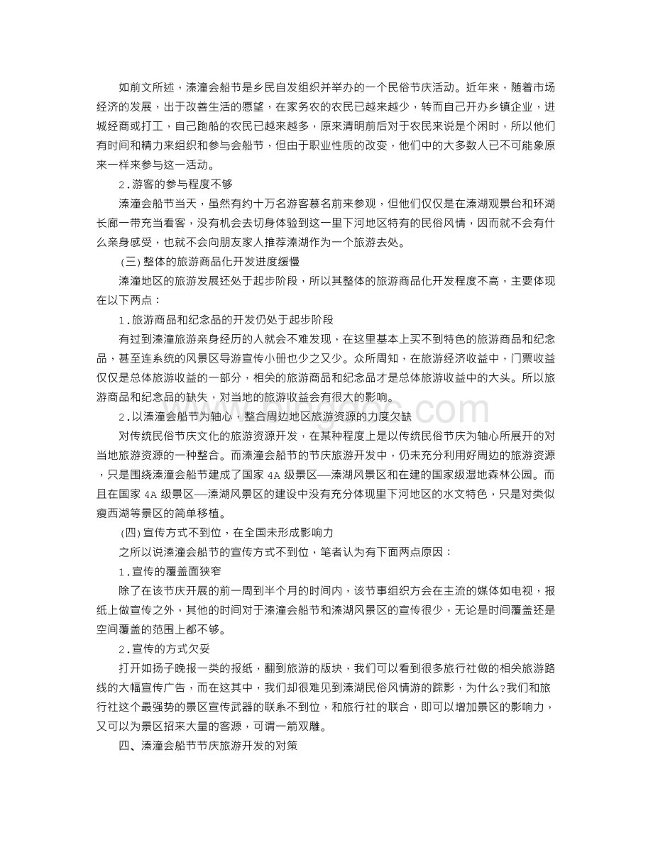 论民俗节庆旅游资源的开发以溱潼会船节为例.doc_第3页