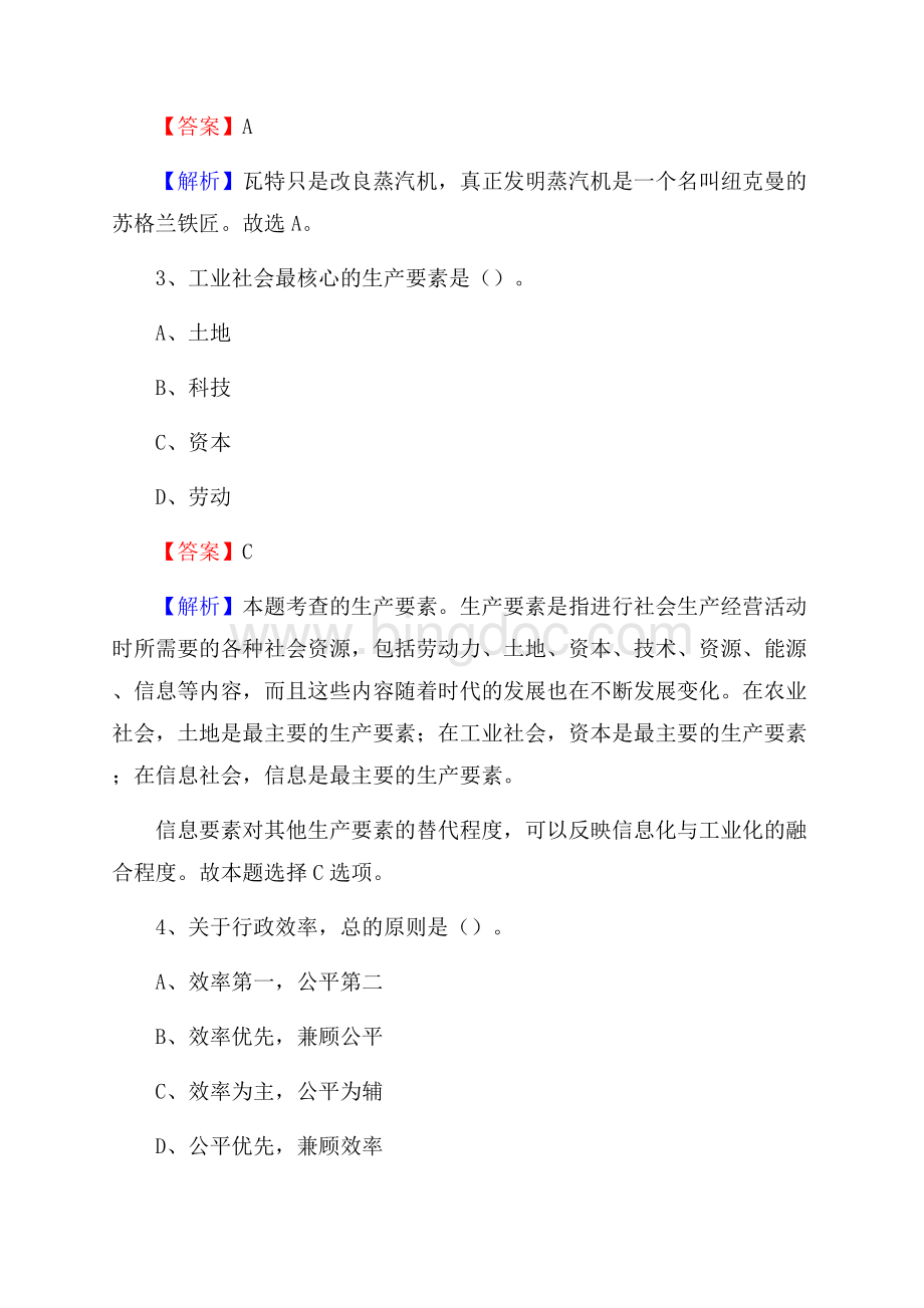 山东省济宁市微山县上半年社区专职工作者《公共基础知识》试题.docx_第2页