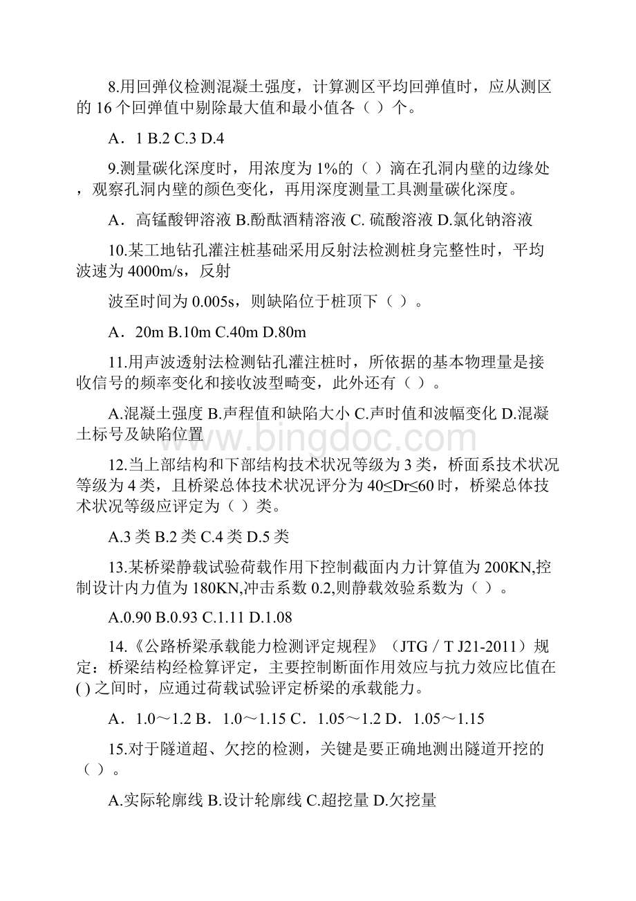 公路水运工程试验检测专业技术人员职业资格考试Word格式文档下载.docx_第2页