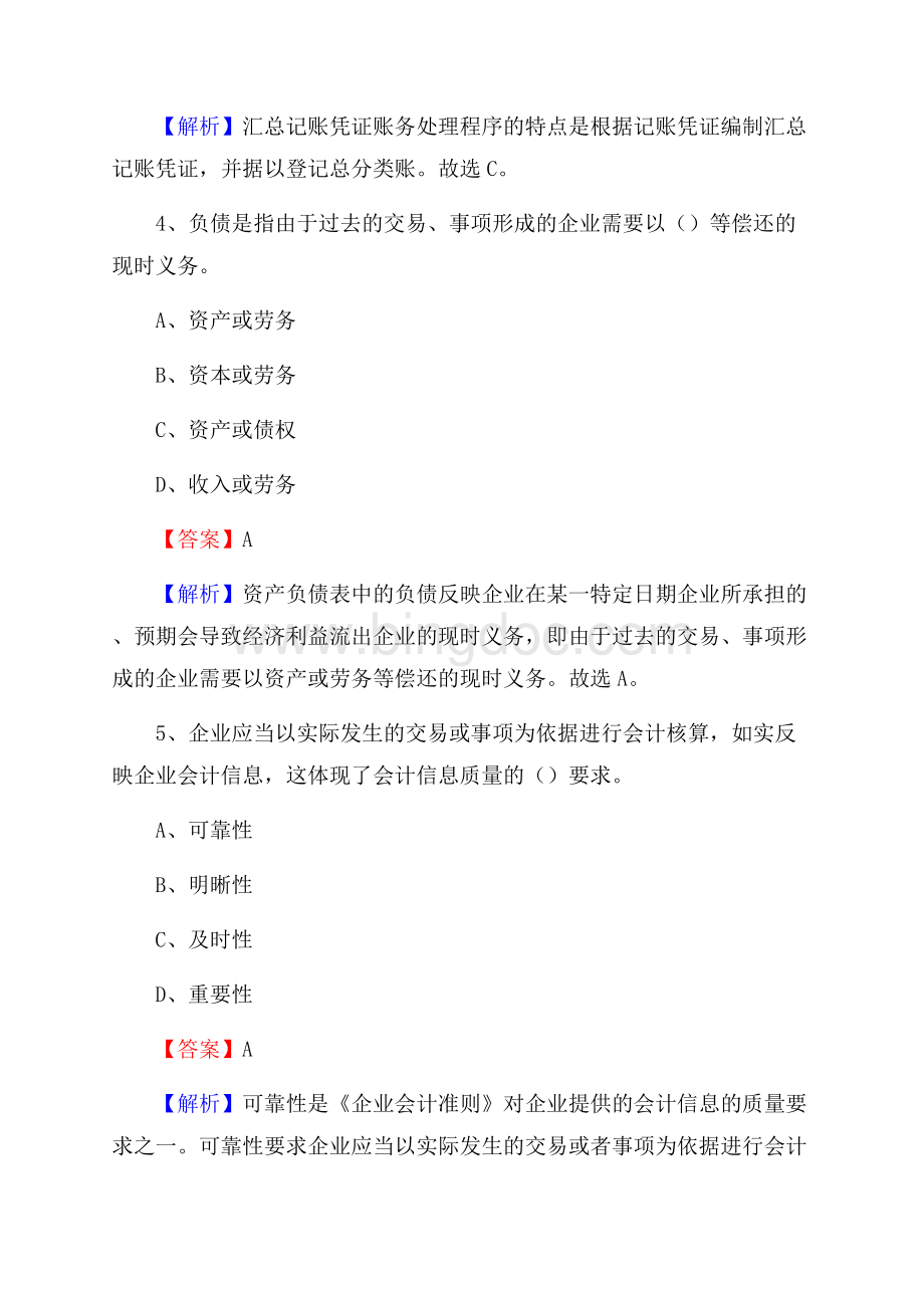 下半年郯城县事业单位财务会计岗位考试《财会基础知识》试题及解析.docx_第3页