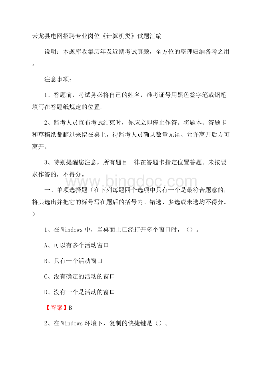 云龙县电网招聘专业岗位《计算机类》试题汇编.docx_第1页