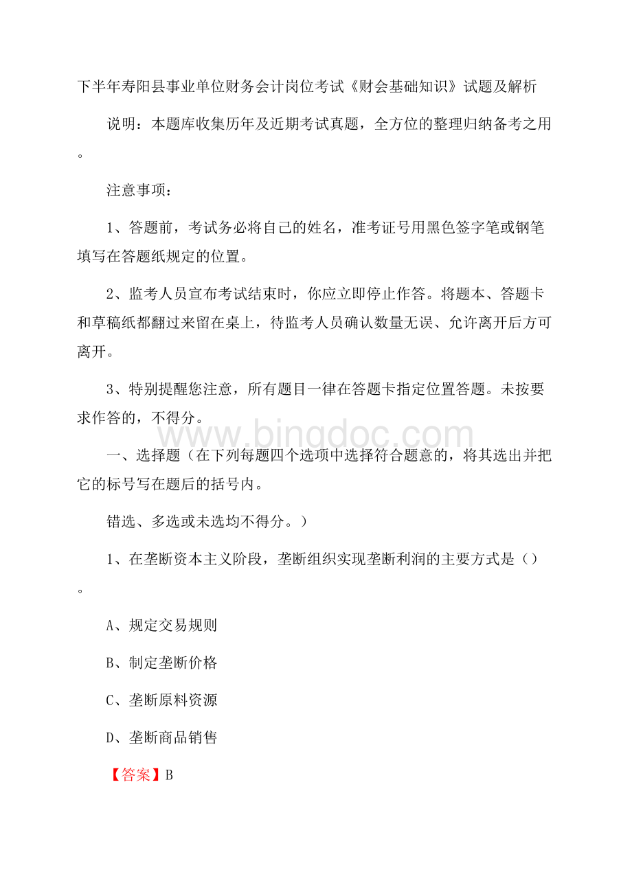 下半年寿阳县事业单位财务会计岗位考试《财会基础知识》试题及解析Word下载.docx