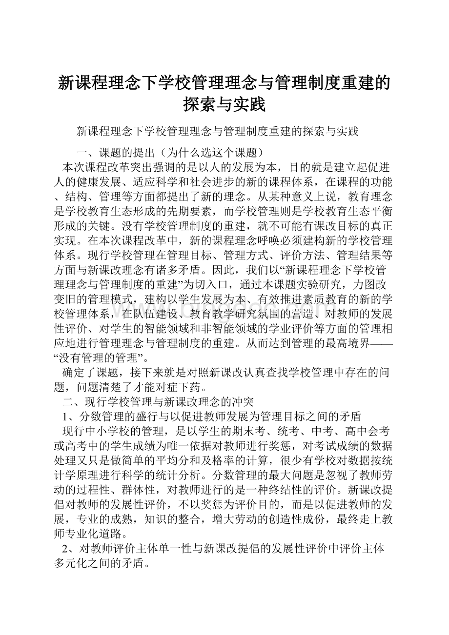 新课程理念下学校管理理念与管理制度重建的探索与实践Word格式文档下载.docx