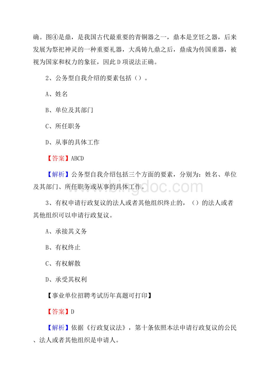 辽宁省朝阳市喀喇沁左翼蒙古族自治县事业单位招聘考试真题及答案.docx_第2页