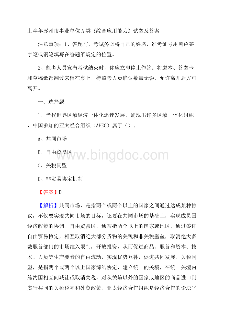 上半年涿州市事业单位A类《综合应用能力》试题及答案.docx_第1页