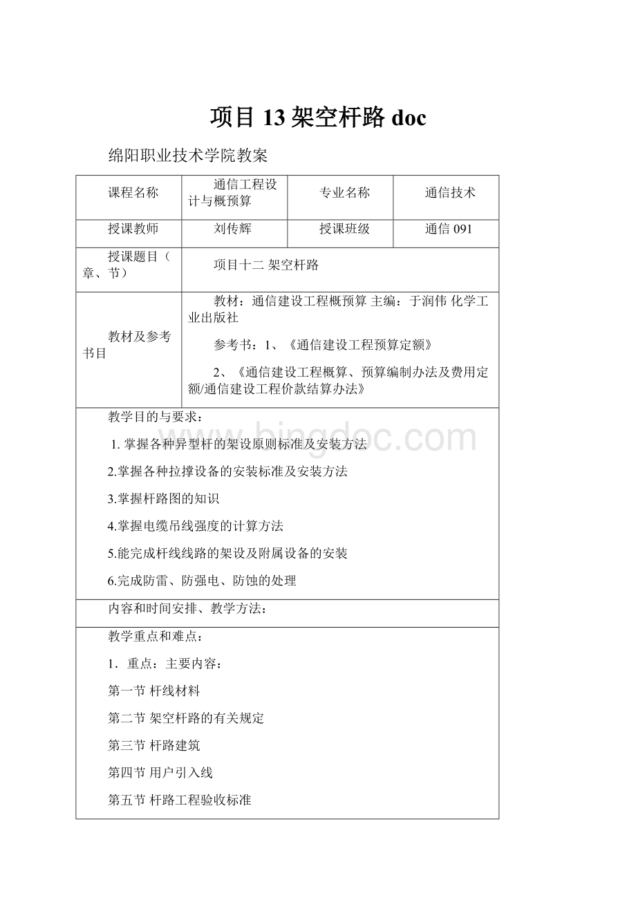 项目13架空杆路doc文档格式.docx