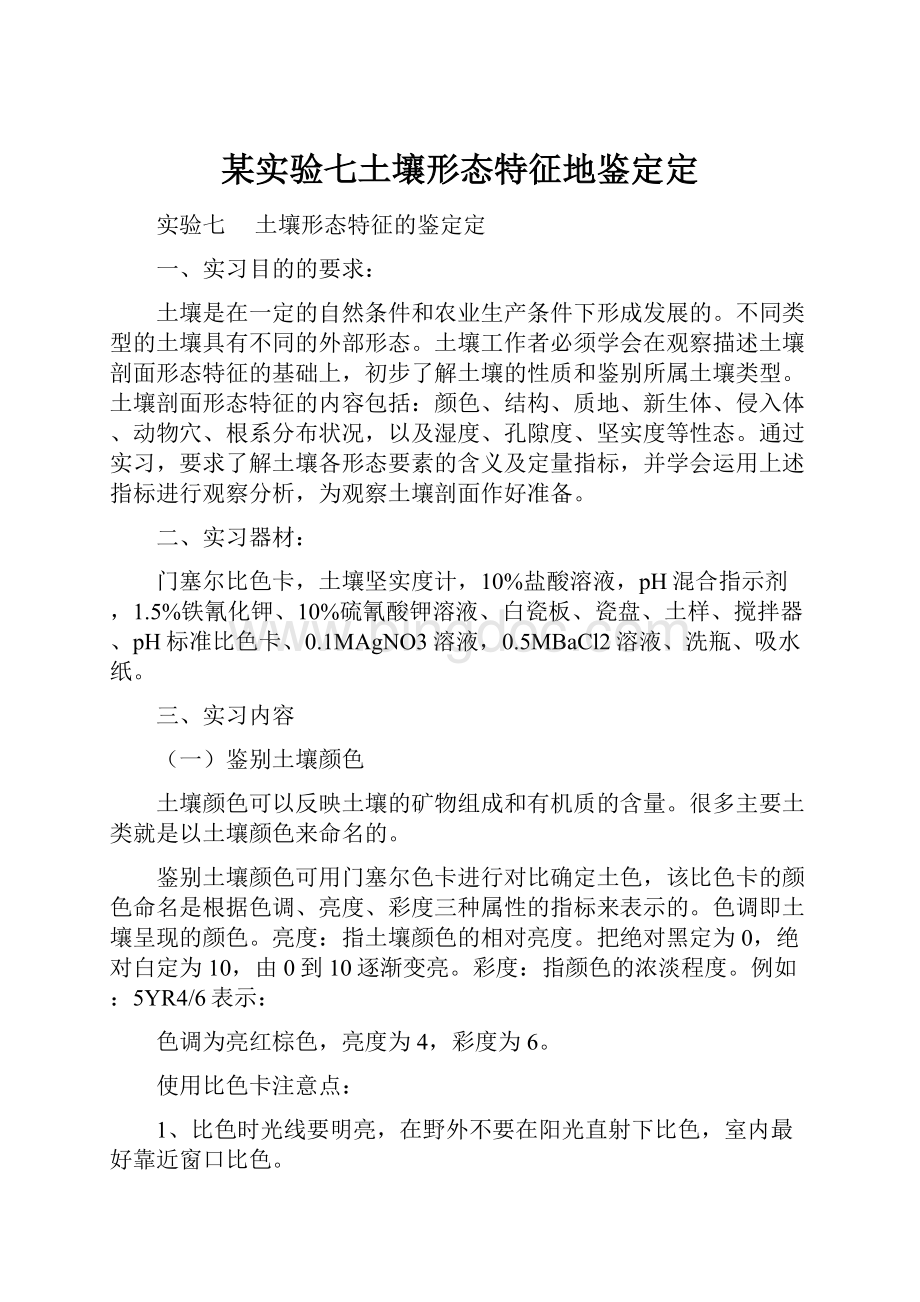 某实验七土壤形态特征地鉴定定.docx