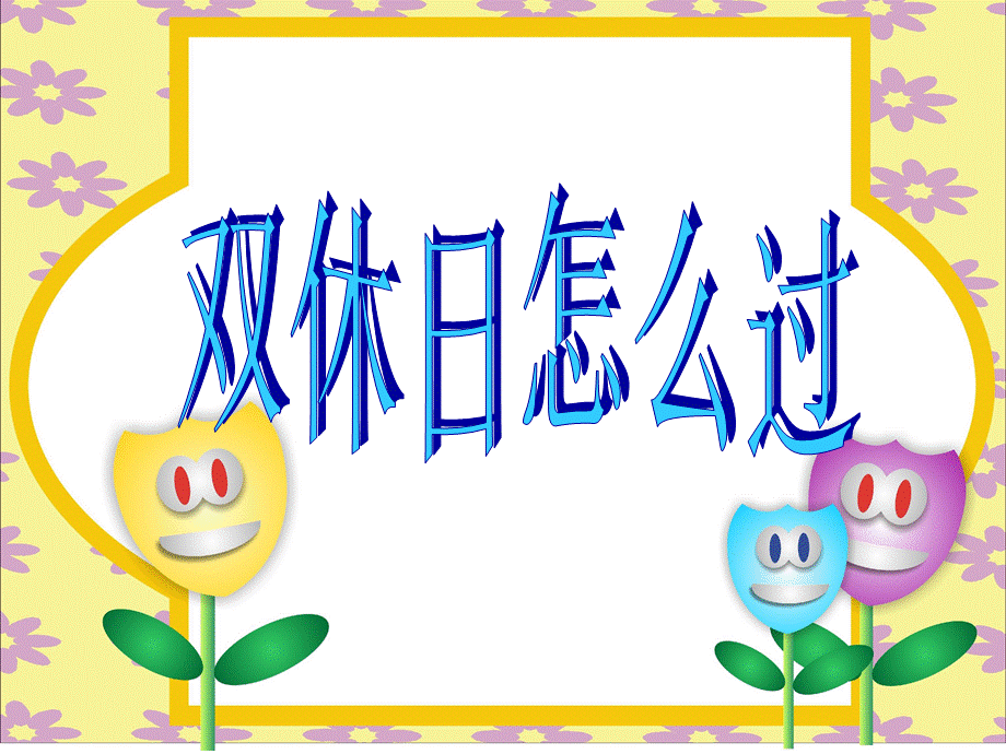 长春版《热门话题》ppt作文指导精美课件.ppt_第2页