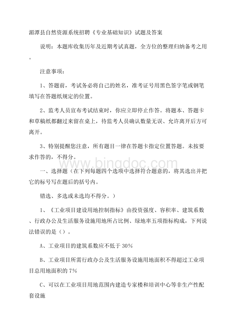 湄潭县自然资源系统招聘《专业基础知识》试题及答案Word文档格式.docx