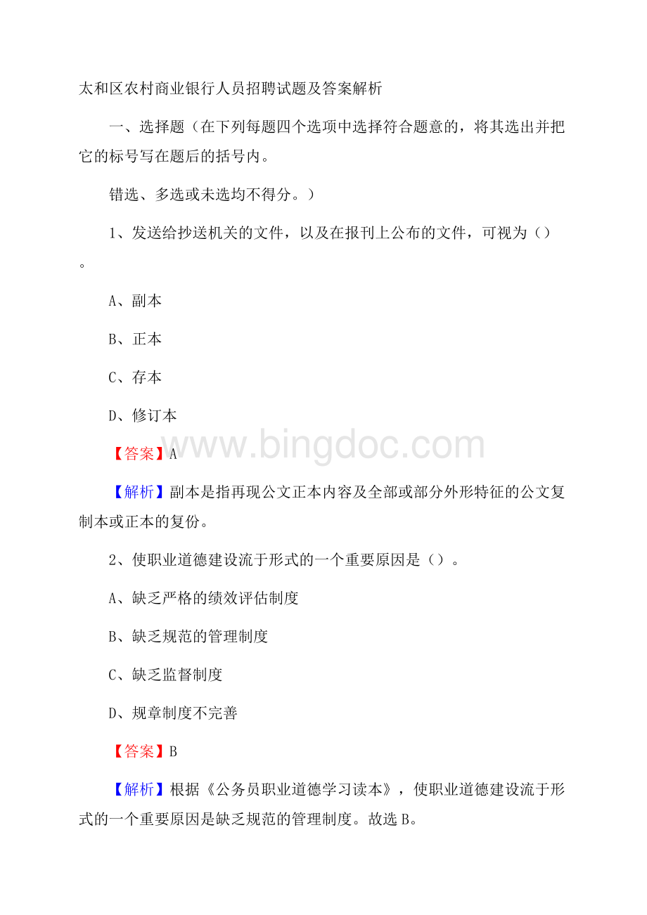 太和区农村商业银行人员招聘试题及答案解析Word文档下载推荐.docx_第1页