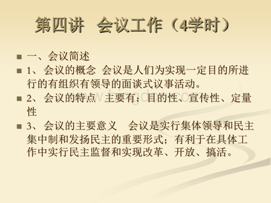 秘书学第四讲.ppt