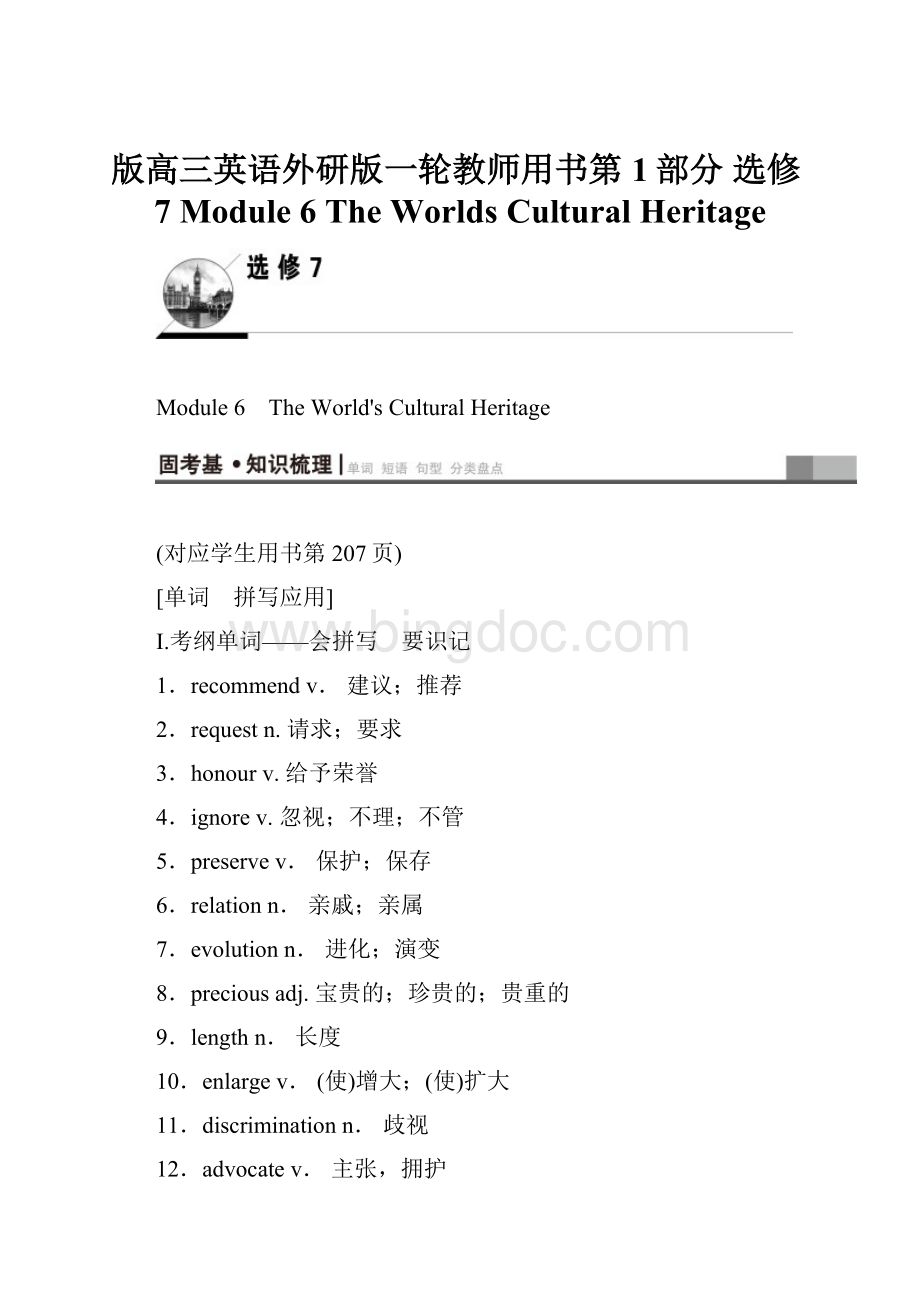 版高三英语外研版一轮教师用书第1部分 选修7 Module 6 The Worlds Cultural HeritageWord文件下载.docx_第1页