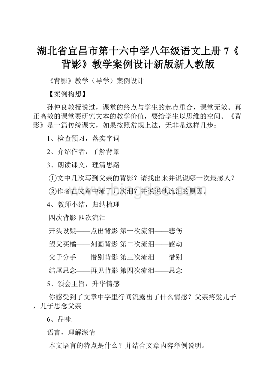 湖北省宜昌市第十六中学八年级语文上册7《背影》教学案例设计新版新人教版.docx