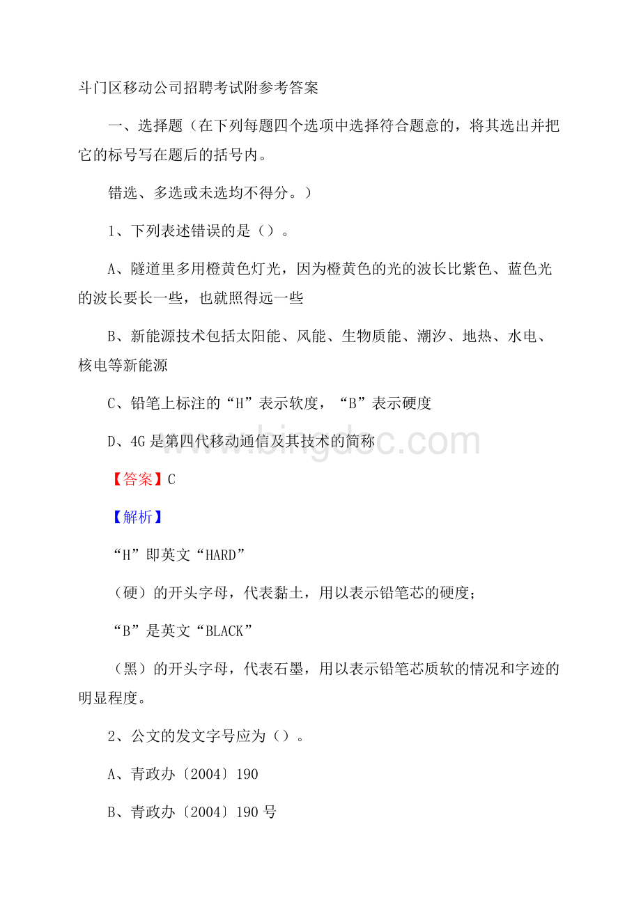 斗门区移动公司招聘考试附参考答案.docx