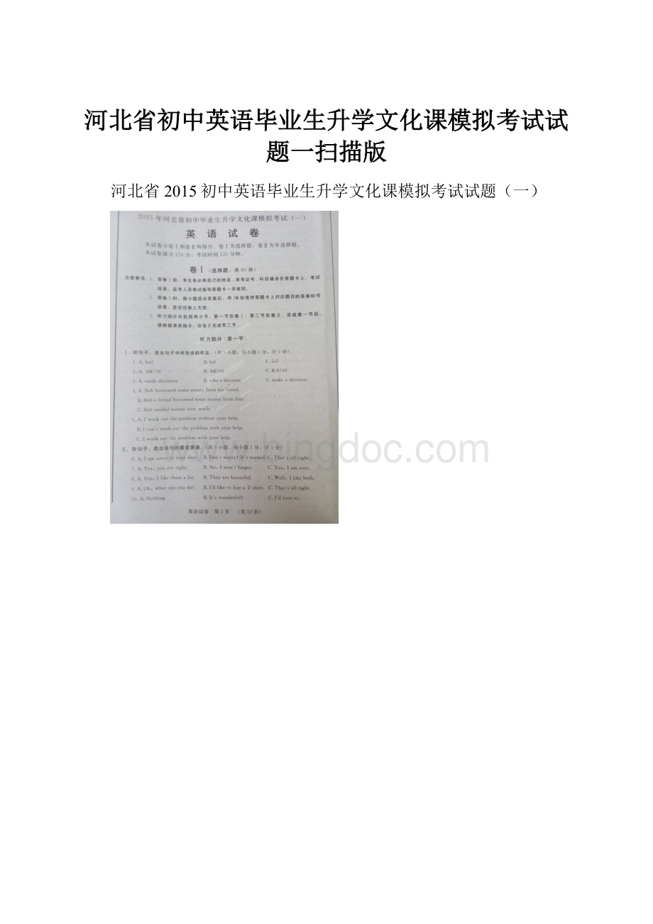 河北省初中英语毕业生升学文化课模拟考试试题一扫描版.docx