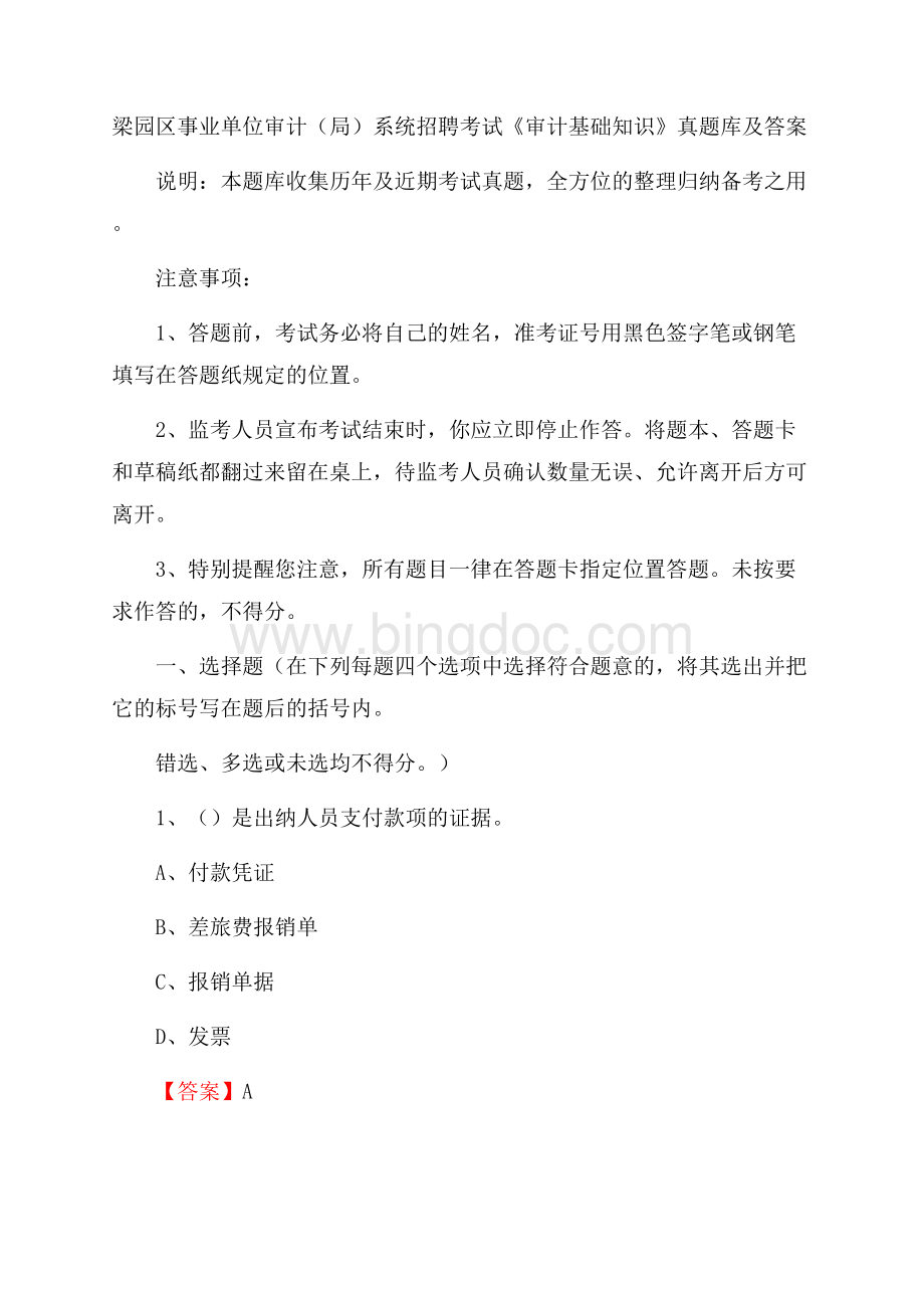 梁园区事业单位审计(局)系统招聘考试《审计基础知识》真题库及答案.docx