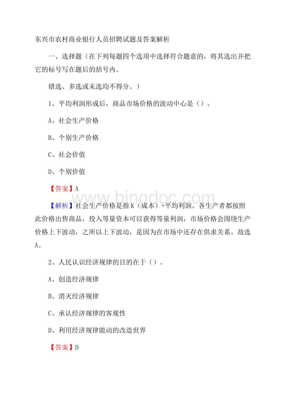 东兴市农村商业银行人员招聘试题及答案解析.docx