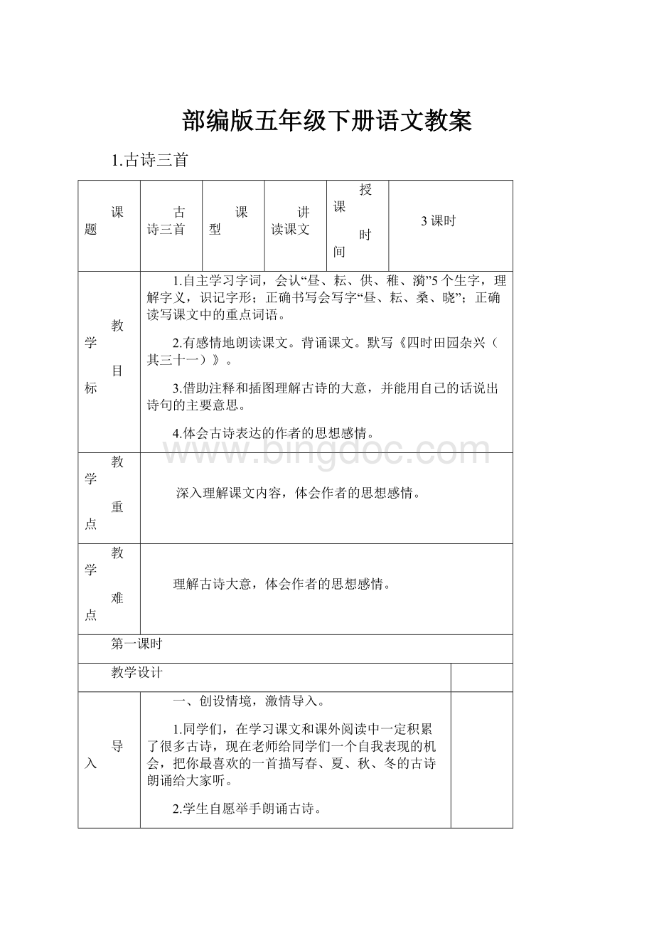 部编版五年级下册语文教案.docx_第1页