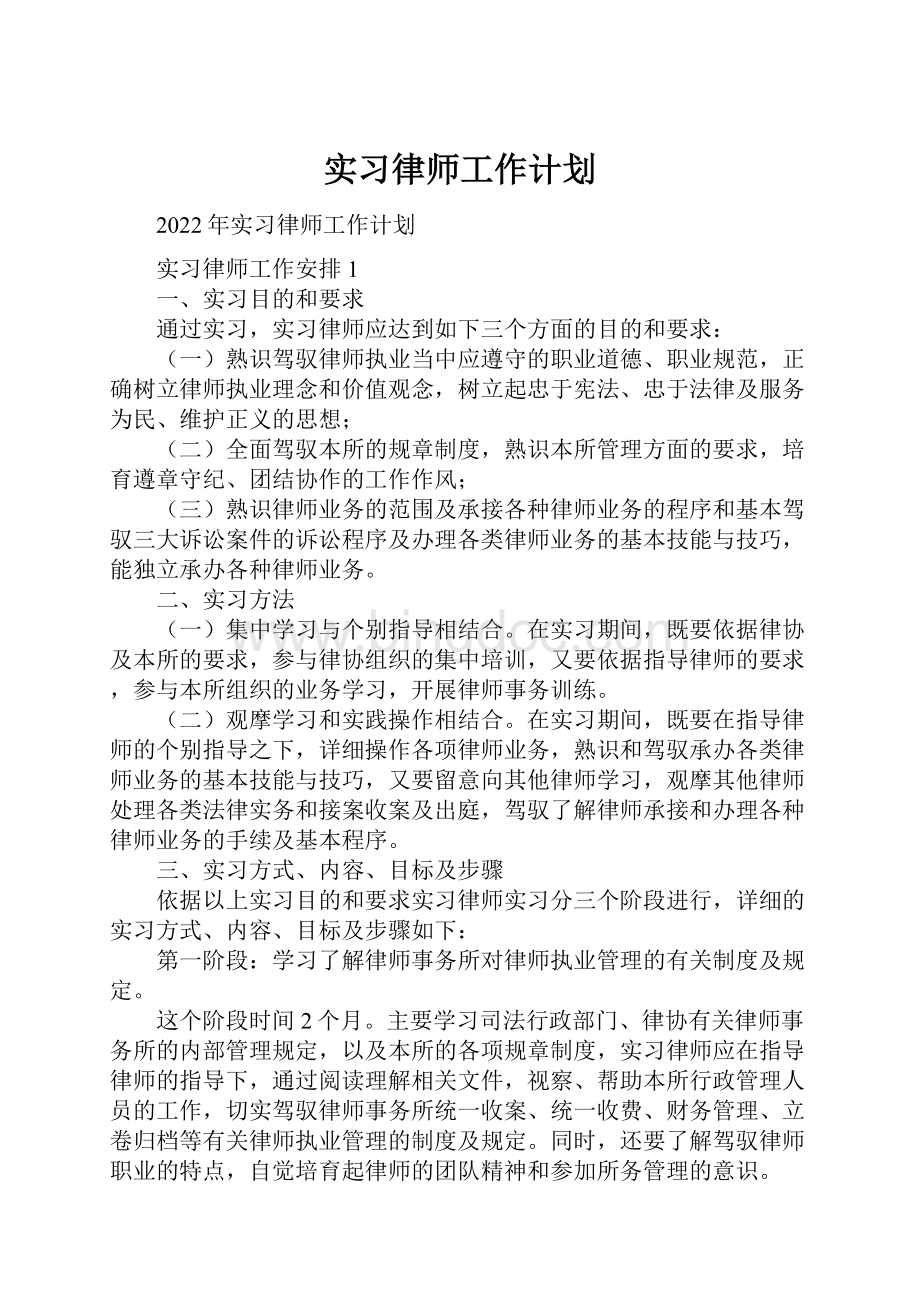 实习律师工作计划.docx