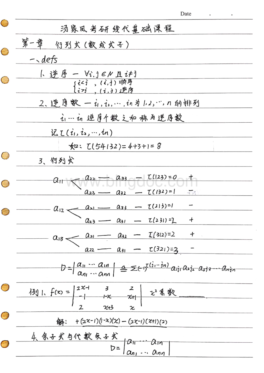汤家凤考研线代基础课程笔记手写版.pdf