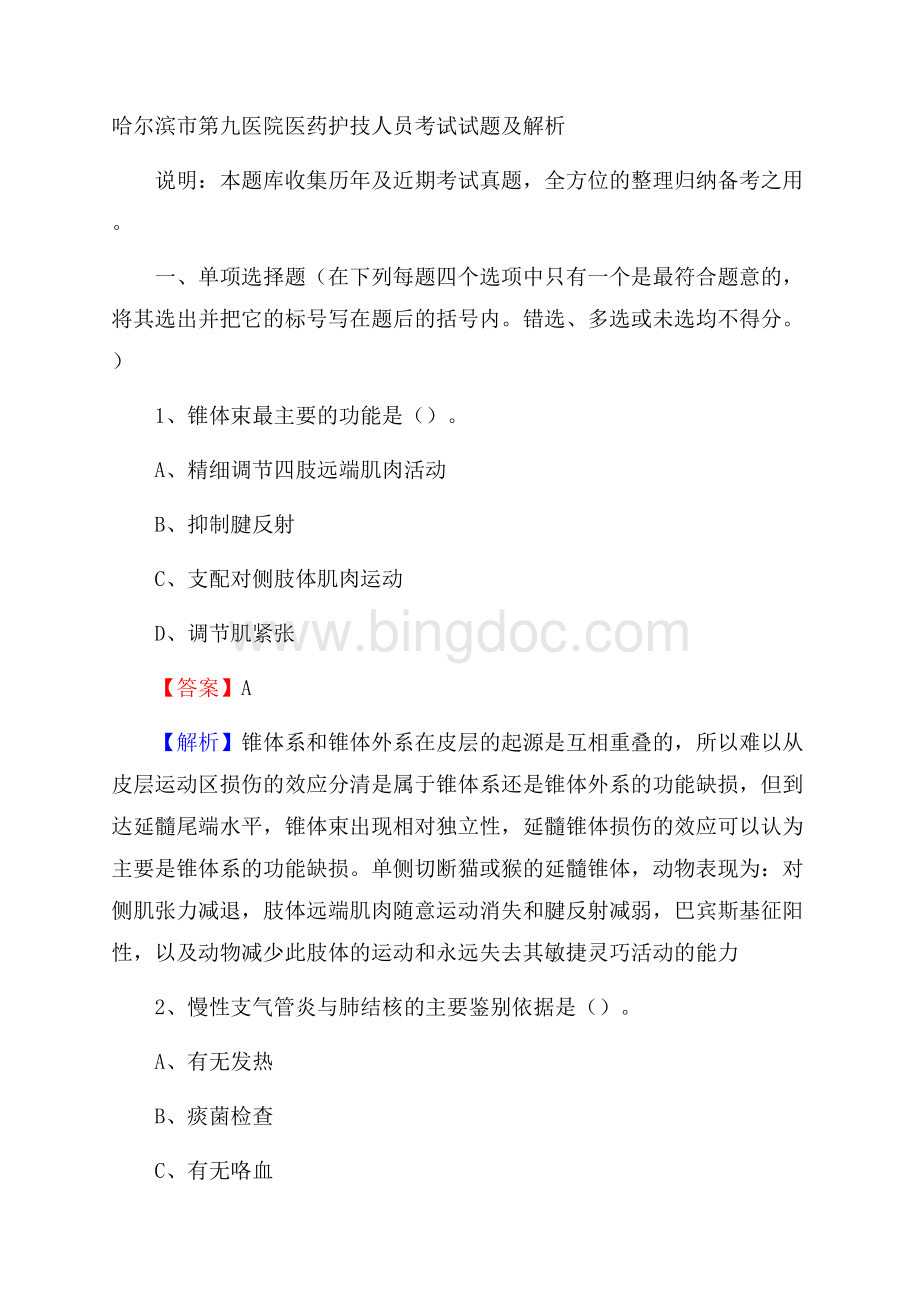 哈尔滨市第九医院医药护技人员考试试题及解析Word下载.docx_第1页