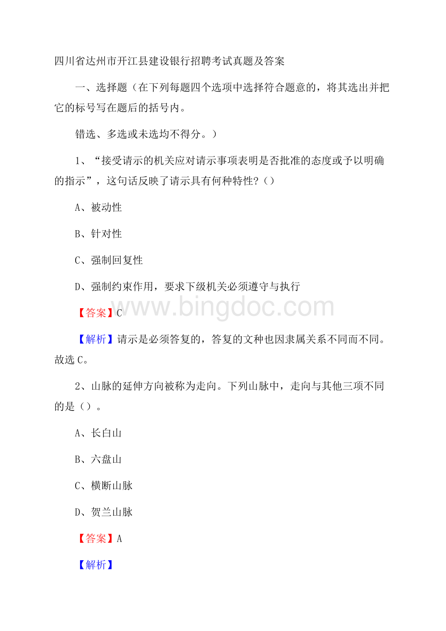 四川省达州市开江县建设银行招聘考试试题及答案Word格式.docx_第1页