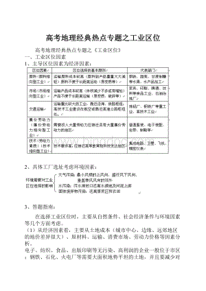 高考地理经典热点专题之工业区位.docx