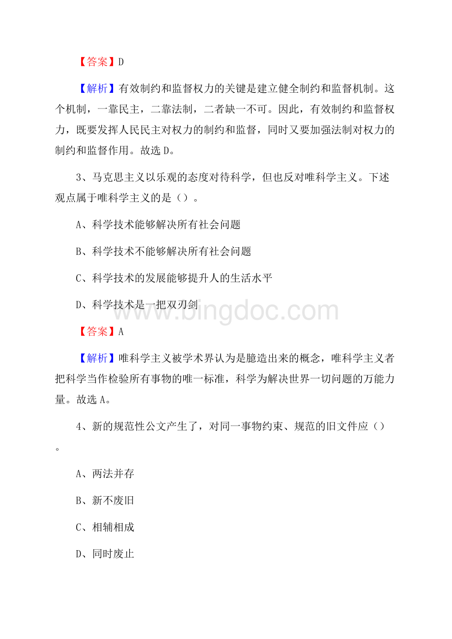 上半年云南省楚雄彝族自治州武定县事业单位《综合基础知识》试题Word格式.docx_第2页