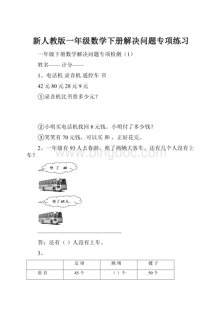 新人教版一年级数学下册解决问题专项练习.docx_第1页