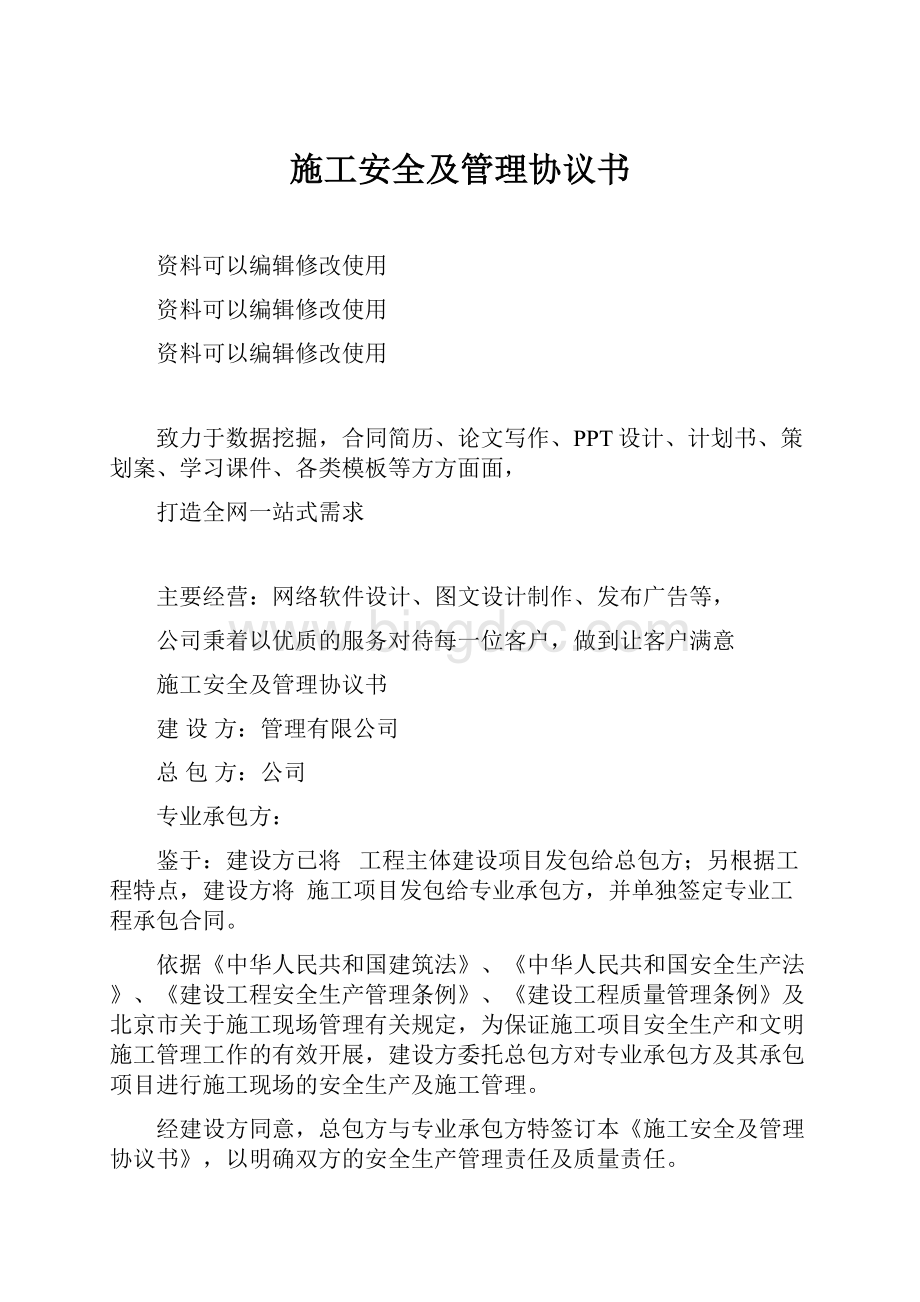 施工安全及管理协议书.docx